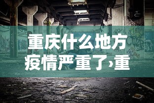 辅助神器“66红中麻将到底有没有挂	”(透视曝光猫腻)
