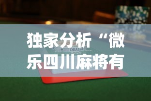 我来教教大家星悦陕西麻将挂视频”(太坑了果然有挂)