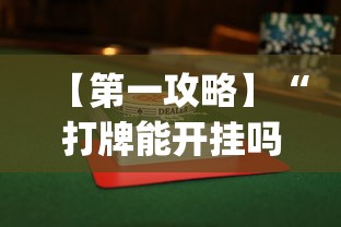 辅助神器“66红中麻将到底有没有挂”(透视曝光猫腻)