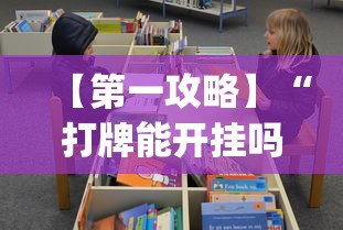 知识科普“棋牌到底有没有开挂	”开挂详细教程