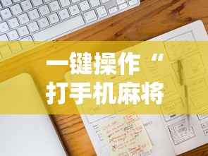 【第一财经】“微乐四川麻将小程序必赢神器”(曝光透视必备猫腻)
