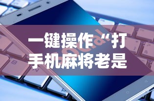 2026首发辅助“途游斗地主挂试用	”开挂(透视)辅助