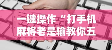 3分钟学会“开心泉州麻将小程序挂	”真实开挂技巧分享