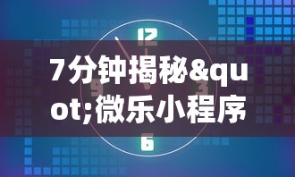 【第一财经】“微乐四川麻将小程序必赢神器	”(曝光透视必备猫腻)