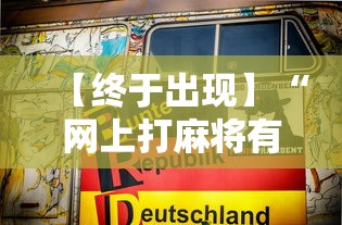 【终于出现】“网上打麻将有挂吗	”详细辅助透视