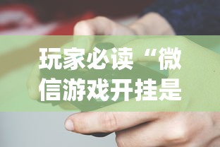 玩家必读“微信游戏开挂是真的吗”(详细透视教程)-知乎