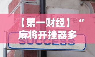 今日必看教程“微乐海南麻将有没有挂”(原来确实是有挂) 