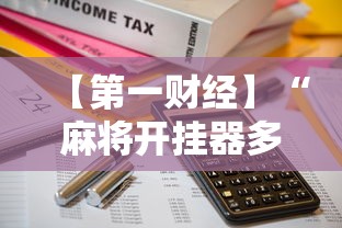 必学教你安装“星悦陕西麻将挂视频”有挂详细开挂教程