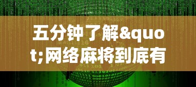 内幕揭晓“网络棋牌能开挂是真的吗”-详细教程