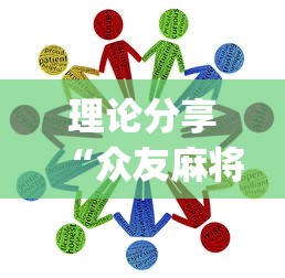 理论分享“众友麻将怎么赚钱	”(助赢详细开挂教程)