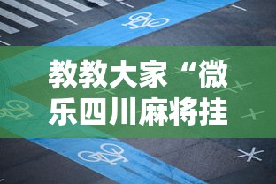 开挂教程“欢乐麻将全集挂”(果然有透视挂)