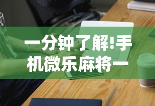 一分钟了解!手机微乐麻将一直输怎么回事”开挂辅助详细步骤