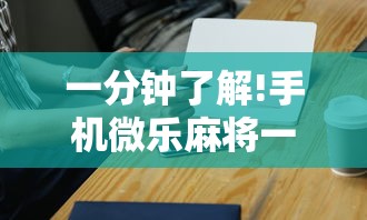 内测功能“小程序哈哈长沙麻将有挂吗”通用版下载教程