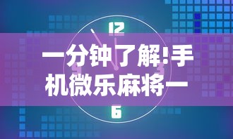 玩家必看教程“吉祥麻将填大坑开挂神器”开挂辅助脚本+详细开挂安装教程