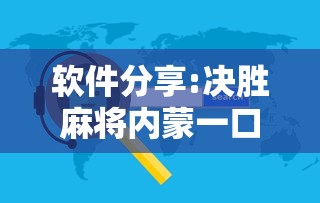 辅助开挂神器“天天爱损蛋作弊太多	”(透视挂)辅助透视教程