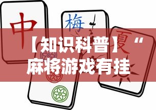 玩家最新攻略“欢乐麻将原来确实有挂”附开挂脚本详细步骤