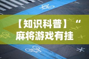 【知识科普】“麻将游戏有挂卖吗”揭秘透视辅助万能挂 