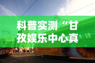 科普实测“福建天天开心十三张辅助软”开挂(透视)辅助