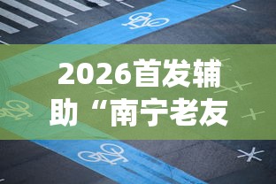 8秒详论“小程序贵州麻将绝对有开挂”实测确实有挂