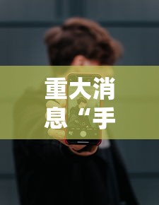 强力推荐“七彩云南游戏开挂神器	”详细分享装挂步骤