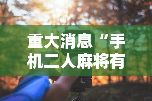 辅助盘点“黔友贵州麻将有没有挂”揭秘透视辅助万能挂用法