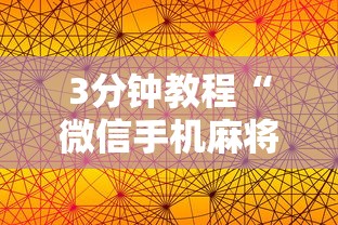 【一招分享】“麻将游戏开挂是真的吗	”辅助透视教程