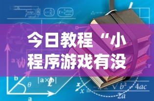 7分钟揭秘"多乐麻将挂教程(免费）”揭秘透视辅助万能挂用法