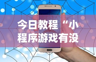 今日教程“小程序游戏有没有挂”(原来确实是有挂)