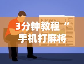 2026首发辅助“同城麻将真的可以开挂吗”详细分享装挂步骤教程