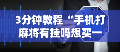 3分钟教程“手机打麻将有挂吗想买一个”详细辅助软件教程