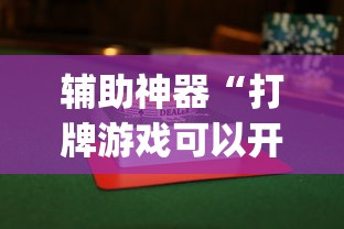 辅助神器“打牌游戏可以开挂吗苹果”(透视曝光猫腻)