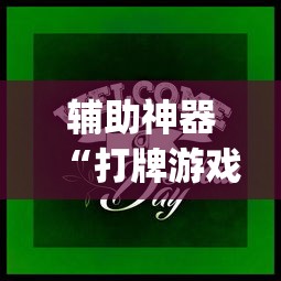 【一招分享】“麻将游戏开挂是真的吗”辅助透视教程