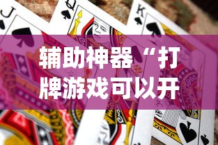 实测教程“大眼捉鸡麻将技巧	”(透视挂)辅助透视教程