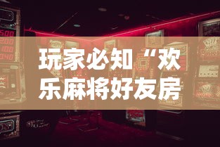 【知道】“欢乐麻将到底有没有挂”附透视挂详细教程