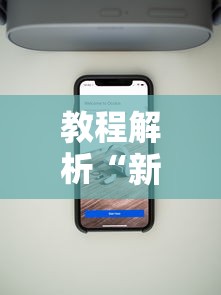 教程解析“新星游大厅有挂吗	”科技辅助神器手机版教程