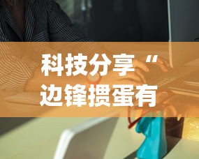 科技分享“边锋掼蛋有没有作弊的”作弊挂(辅助外挂+教程)