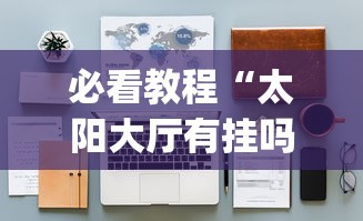 辅助盘点“黔友贵州麻将有没有挂	”揭秘透视辅助万能挂用法
