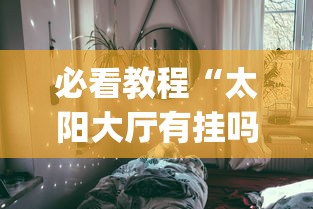 【知道】“腾讯欢乐麻将挂机脚本	”其实确实有挂