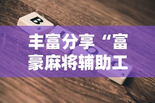 8秒详论“小程序贵州麻将绝对有开挂”实测确实有挂