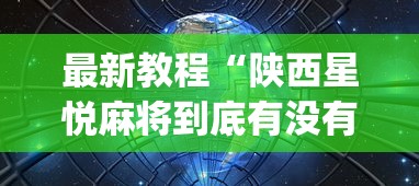 强力推荐“相约麻将十三水开挂教程”开挂(透视)辅助