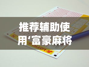 盘点"精品乐清麻将控制来牌软件”(曝光透视必备猫腻)