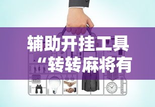 内幕揭晓“四川麻将app有没有挂”(必胜开挂神器)