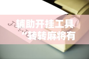 玩家必读“决战卡五星麻将是否有挂”原来有神器下载