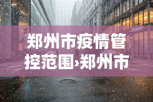 我来教教大家转转麻将随便玩挂了怎么办啊”真实开挂技巧分享
