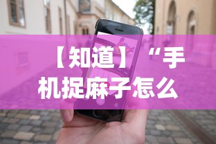 软件分享“富豪麻将真的可以开挂的”详细辅助教程分享