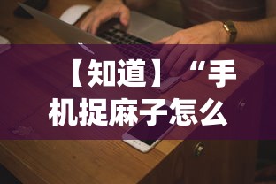 盘点"精品乐清麻将控制来牌软件”(曝光透视必备猫腻)