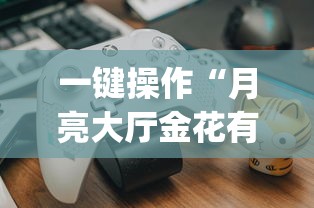 【玩家游戏玩法】“hhpoker可不可以开挂	”(果然有透视挂) 