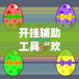 开挂辅助工具“欢乐广东麻将真的有人用挂吗”(透视)其实确实有挂