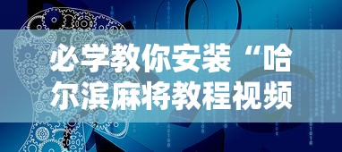 今日教程“手机麻将有猫腻吗”开挂(透视)辅助神器