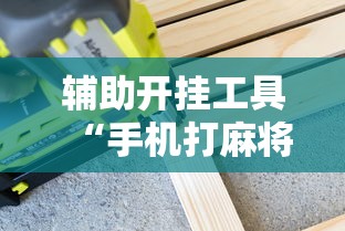 辅助最新信息“广东麻将开码怎么开”详细外挂安装步骤